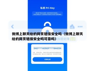 微博上聊天给的网页链接安全吗（微博上聊天给的网页链接安全吗可靠吗）