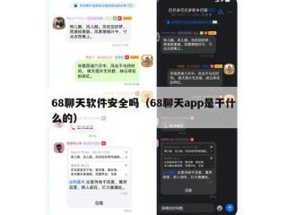 68聊天软件安全吗（68聊天app是干什么的）