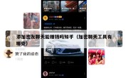 添加密友聊天能赚钱吗知乎（加密聊天工具有哪些）