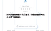 如何安全聊天软件免费下载（如何安全聊天软件免费下载苹果）