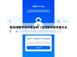 新泡泡聊天软件安全吗（泡泡聊天软件是什么）