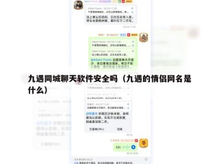 九遇同城聊天软件安全吗（九遇的情侣网名是什么）
