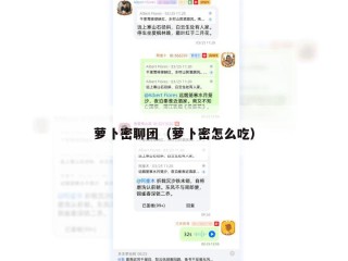 萝卜密聊团（萝卜密怎么吃）