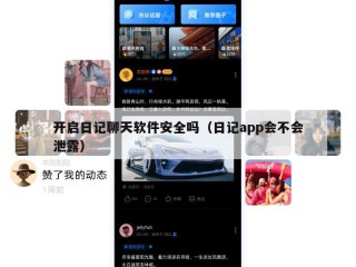 开启日记聊天软件安全吗（日记app会不会泄露）