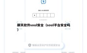 聊天软件soul安全（soul平台安全吗）
