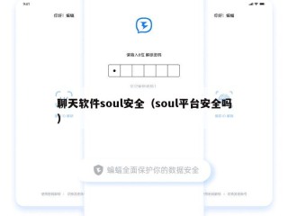聊天软件soul安全（soul平台安全吗）