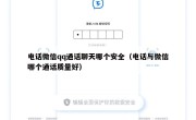 电话微信qq通话聊天哪个安全（电话与微信哪个通话质量好）
