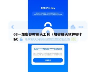 68一加密即时聊天工贝（加密聊天软件哪个好）