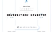 聊天记录安全软件有哪些（聊天记录软件下载）