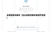 无痕找男生聊天（怎么找男生聊天显得不刻意）