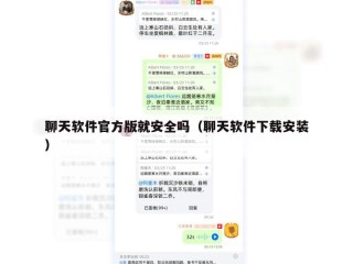 聊天软件官方版就安全吗（聊天软件下载安装）