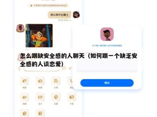 怎么跟缺安全感的人聊天（如何跟一个缺乏安全感的人谈恋爱）