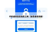 手机通讯信息加密上网（加密通讯设备）