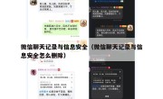 微信聊天记录与信息安全（微信聊天记录与信息安全怎么删除）