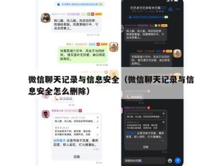 微信聊天记录与信息安全（微信聊天记录与信息安全怎么删除）