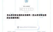 怎么撩没安全感的女生聊天（怎么撩没安全感的女生聊天呢）