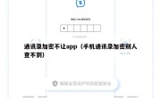 通讯录加密不让app（手机通讯录加密别人查不到）