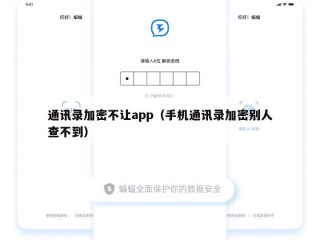 通讯录加密不让app（手机通讯录加密别人查不到）