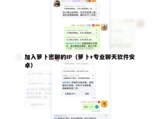 加入萝卜密聊的IP（萝卜+专业聊天软件安卓）