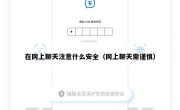 在网上聊天注意什么安全（网上聊天需谨慎）
