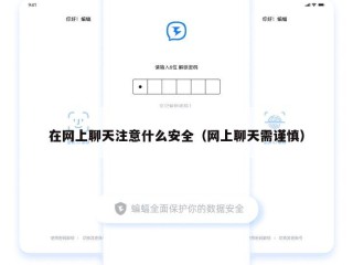 在网上聊天注意什么安全（网上聊天需谨慎）