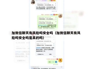 加微信聊天有风险吗安全吗（加微信聊天有风险吗安全吗是真的吗）