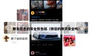 聊天信息的安全性包括（微信的聊天安全吗）