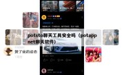 potsto聊天工具安全吗（potappnet聊天软件）