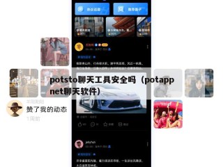 potsto聊天工具安全吗（potappnet聊天软件）