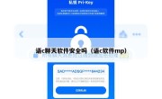 语c聊天软件安全吗（语c软件mp）