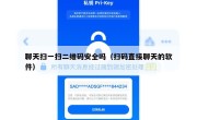 聊天扫一扫二维码安全吗（扫码直接聊天的软件）