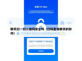 聊天扫一扫二维码安全吗（扫码直接聊天的软件）