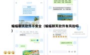 蝙蝠聊天软件不安全（蝙蝠聊天软件有风险吗）