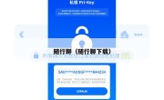 随行聊（随行聊下载）