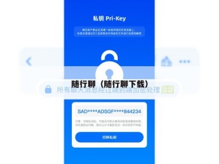 随行聊（随行聊下载）
