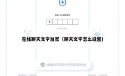 在线聊天文字加密（聊天文字怎么设置）