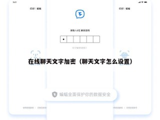 在线聊天文字加密（聊天文字怎么设置）