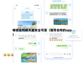 哪些会所聊天最安全可靠（推荐会所的app）