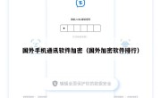 国外手机通讯软件加密（国外加密软件排行）