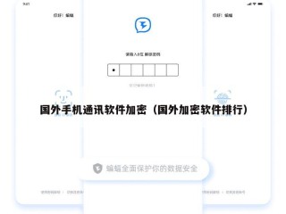 国外手机通讯软件加密（国外加密软件排行）
