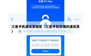 三星手机通讯录加密（三星手机存储的通讯录）