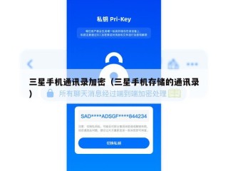 三星手机通讯录加密（三星手机存储的通讯录）