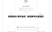 微信给别人聊天加密（微信聊天内容加密）