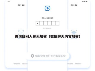微信给别人聊天加密（微信聊天内容加密）
