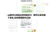 qq聊天记录安全密码是多少（聊天记录设置了密码,怎样查看聊天记录）