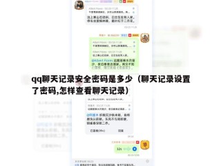 qq聊天记录安全密码是多少（聊天记录设置了密码,怎样查看聊天记录）
