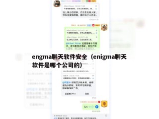engma聊天软件安全（enigma聊天软件是哪个公司的）