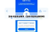 怎样才能安全聊天（怎样才能安全聊天呢）