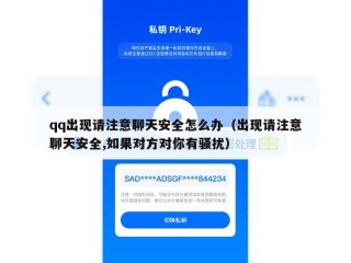 qq出现请注意聊天安全怎么办（出现请注意聊天安全,如果对方对你有骚扰）