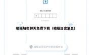 蝙蝠加密聊天免费下载（蝙蝠加密消息）